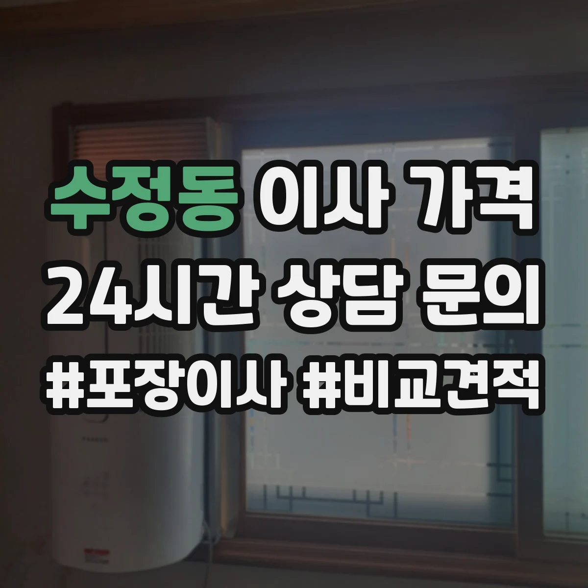 수정동 이사 가격