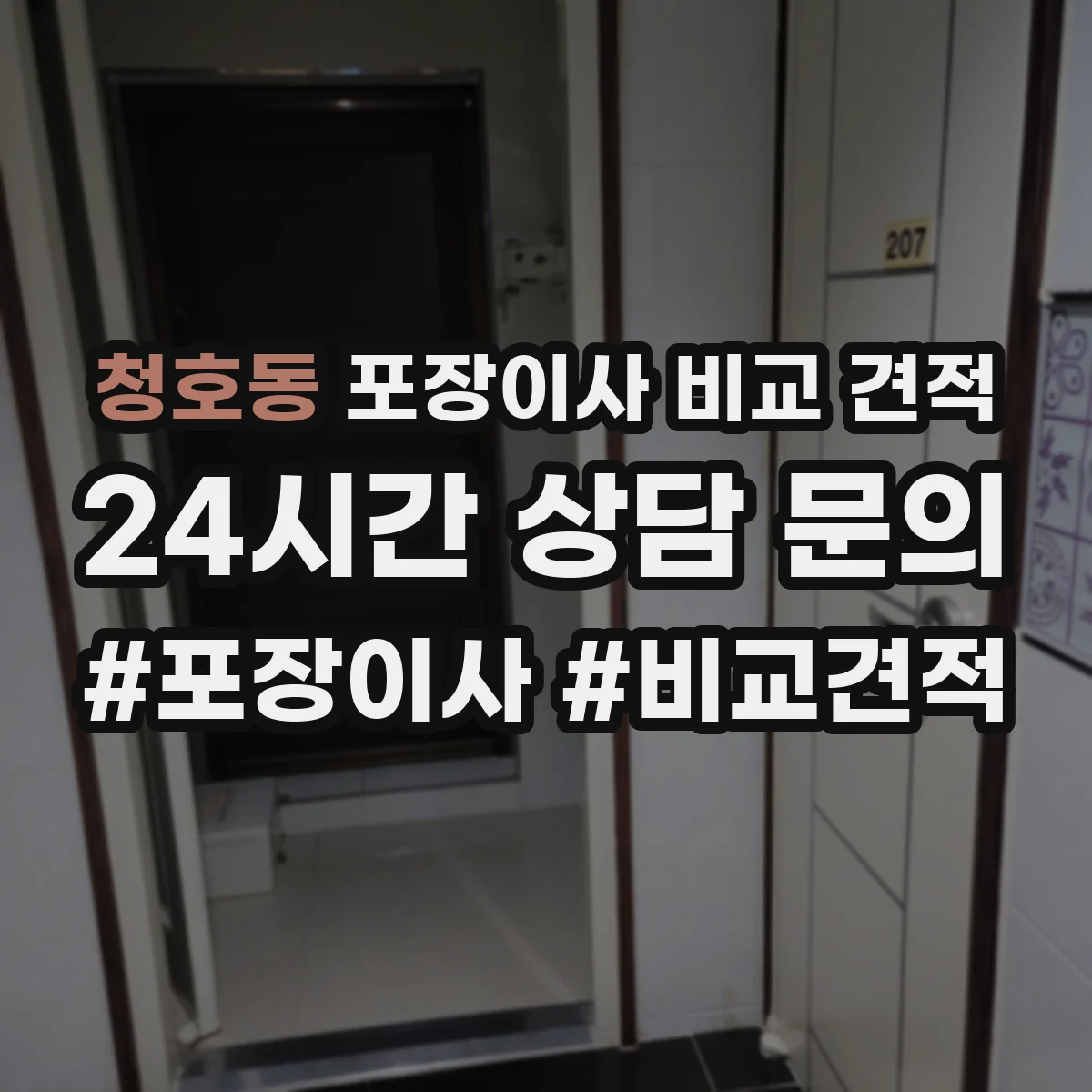 청호동 포장이사 비교 견적