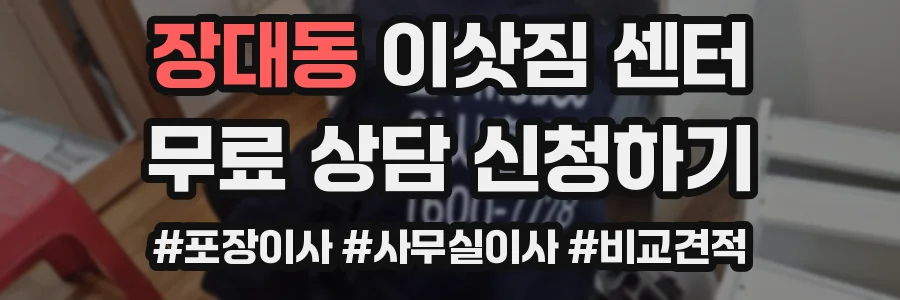장대동 이삿짐 센터