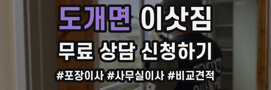 도개면 이삿짐