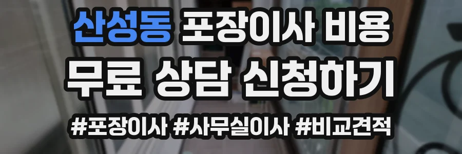 산성동 포장이사 비용