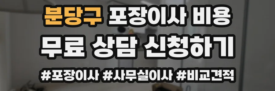 분당구 포장이사 비용