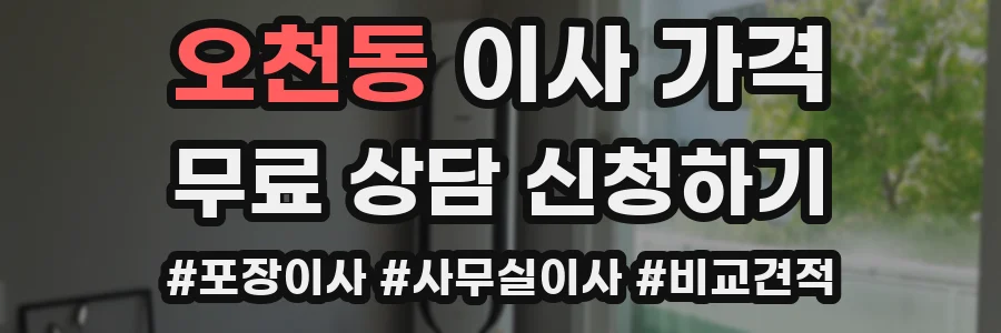 오천동 이사 가격