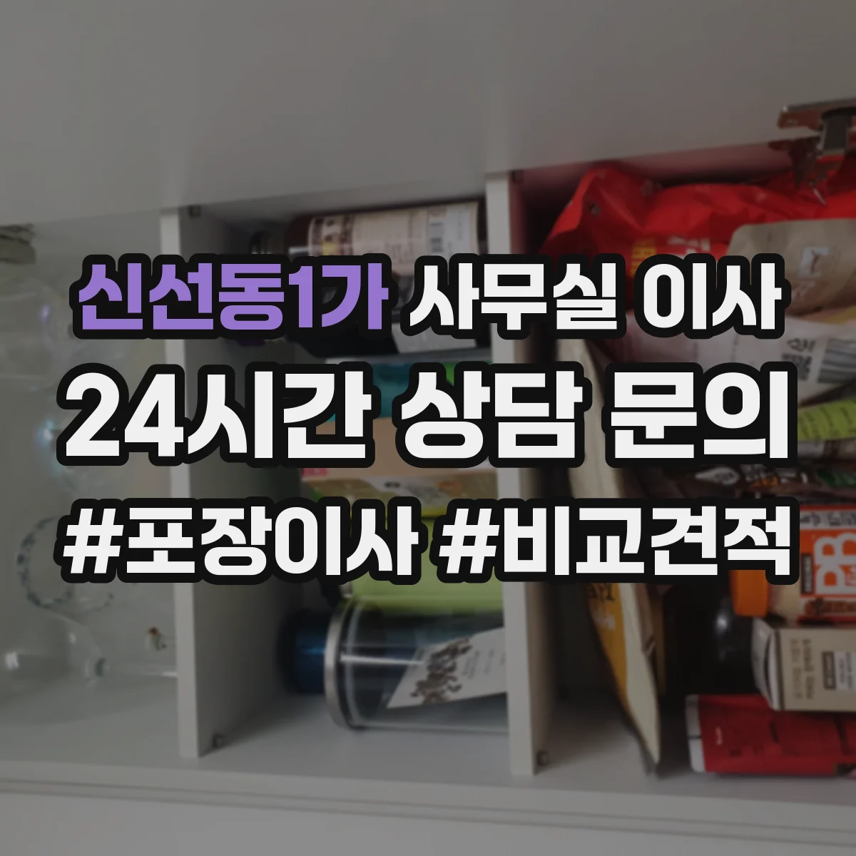 신선동1가 사무실 이사