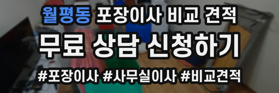 월평동 포장이사 비교 견적