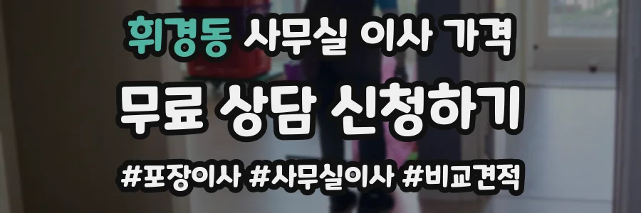 휘경동 사무실 이사 가격