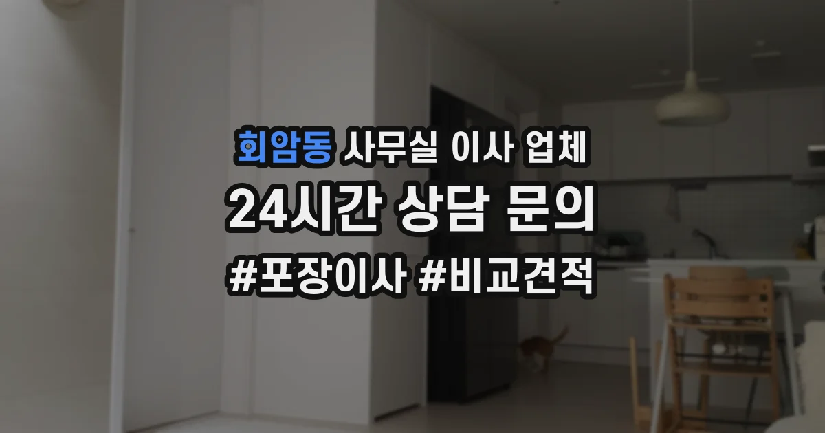회암동 사무실 이사 업체