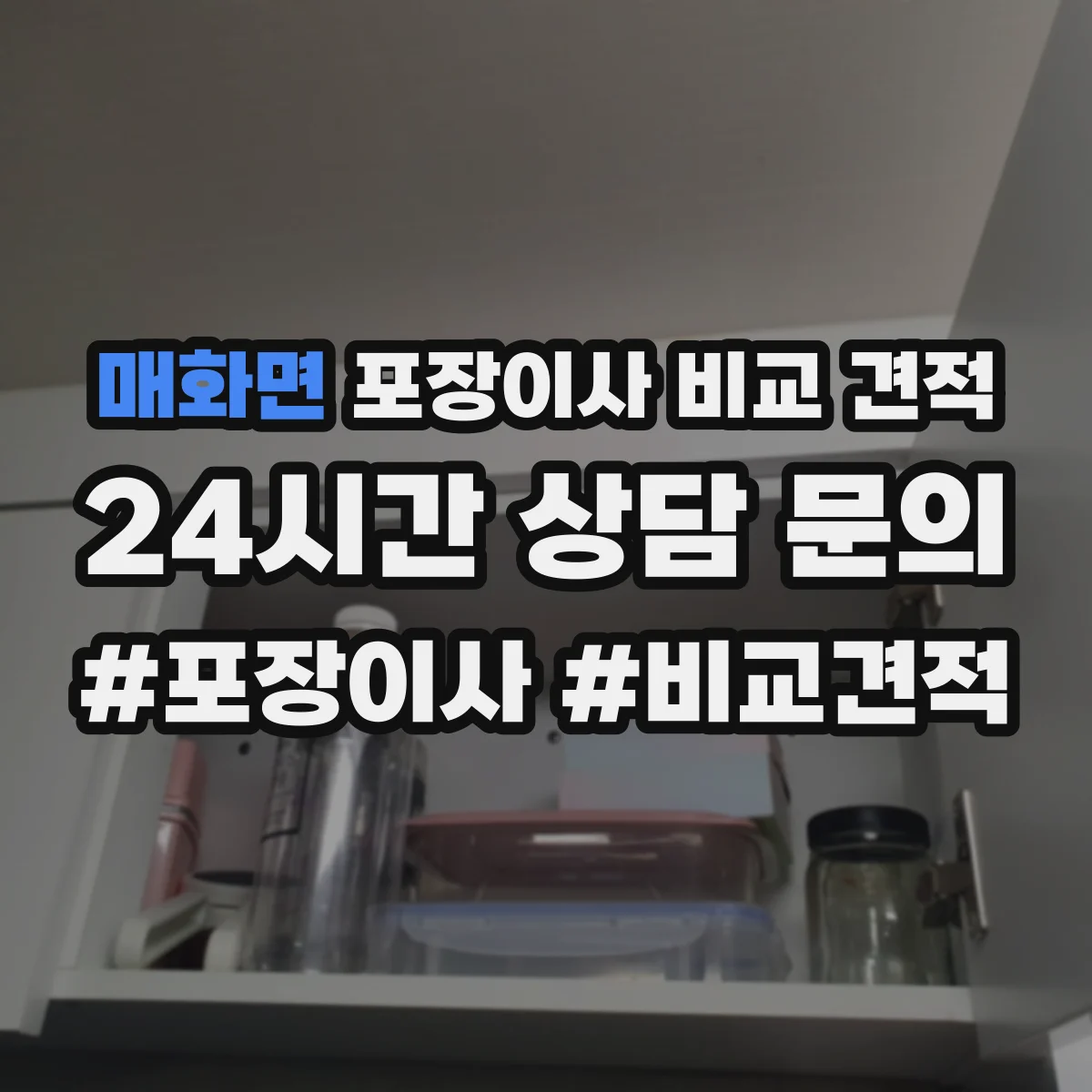 매화면 포장이사 비교 견적