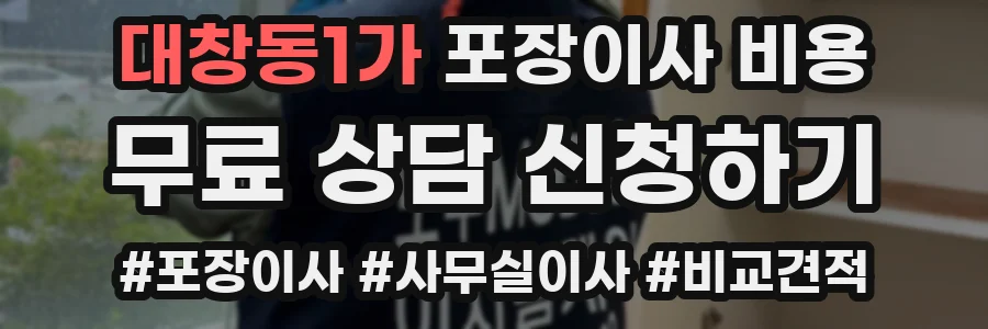 대창동1가 포장이사 비용