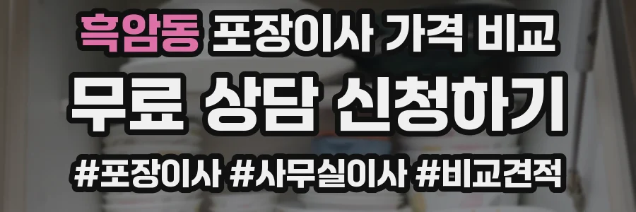흑암동 포장이사 가격 비교
