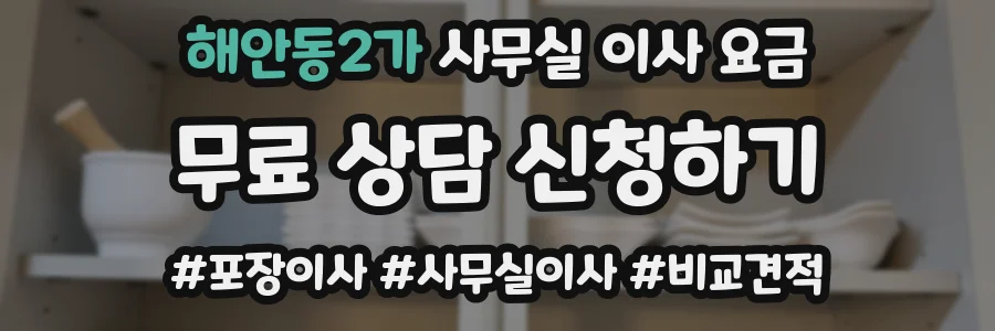 해안동2가 사무실 이사 요금