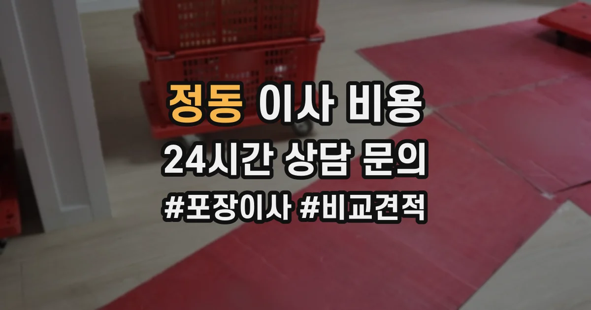 정동 이사 비용