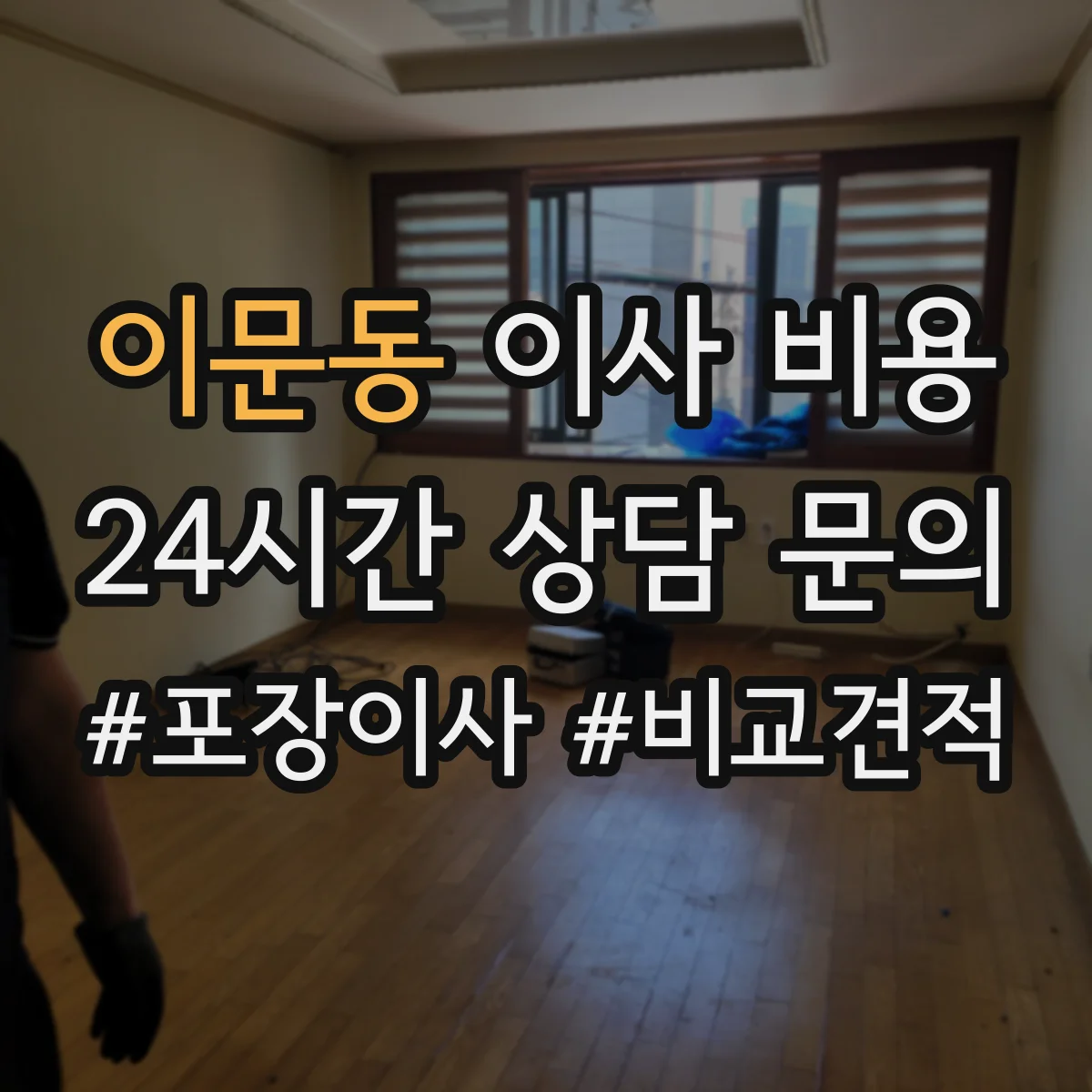 이문동 이사 비용