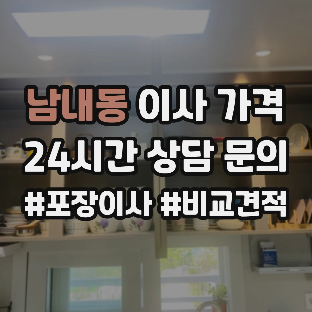 남내동 이사 가격