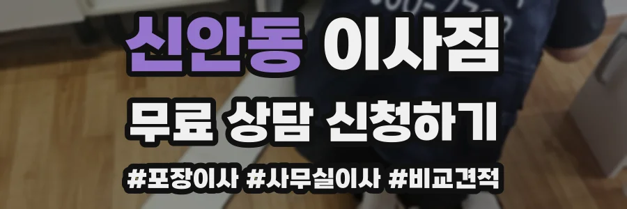 신안동 이사짐