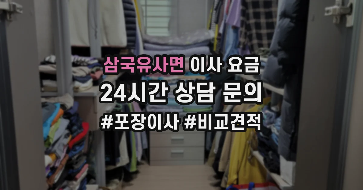 삼국유사면 이사 요금