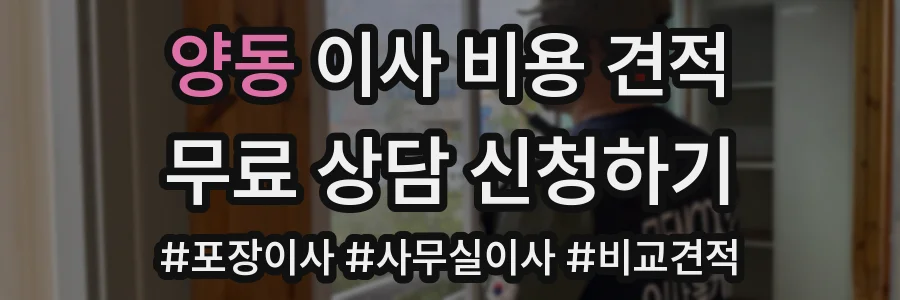 양동 이사 비용 견적