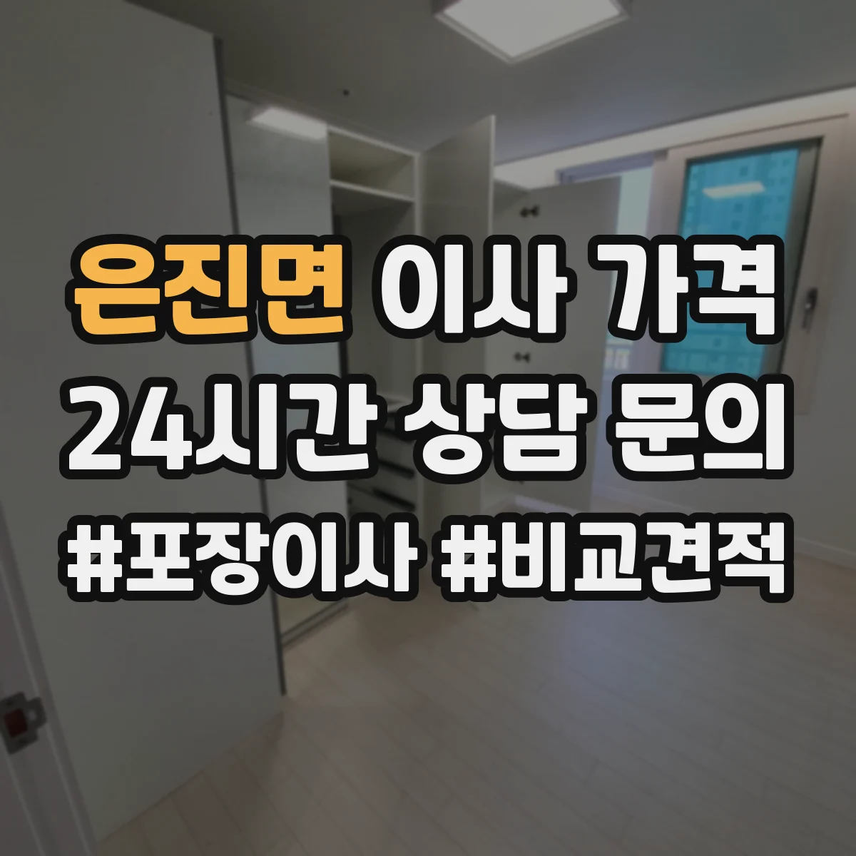 은진면 이사 가격