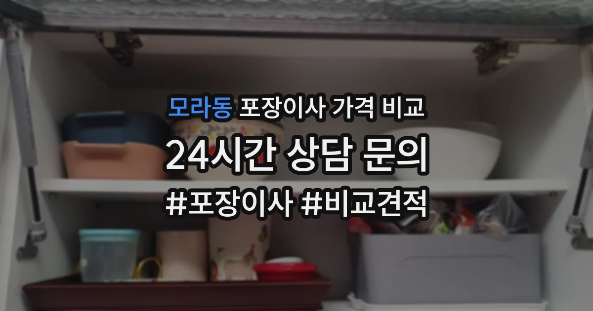 모라동 포장이사 가격 비교