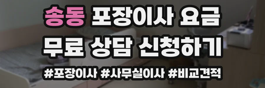 송동 포장이사 요금