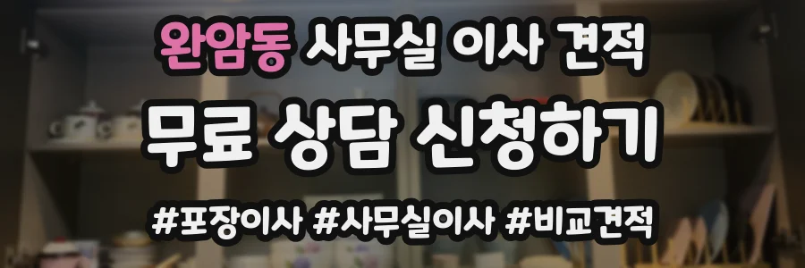 완암동 사무실 이사 견적