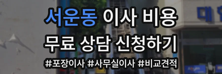 서운동 이사 비용