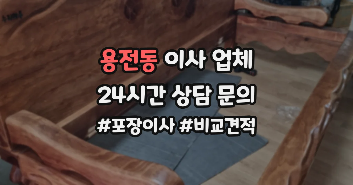 용전동 이사 업체