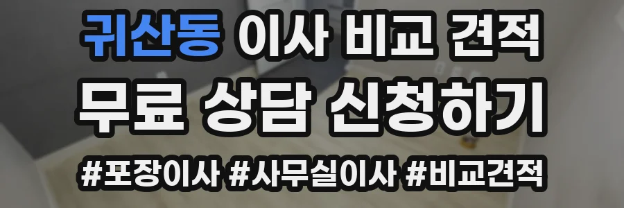 귀산동 이사 비교 견적