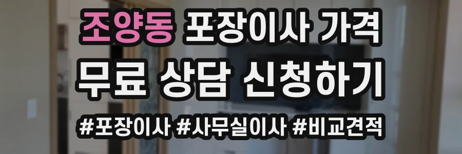조양동 포장이사 가격