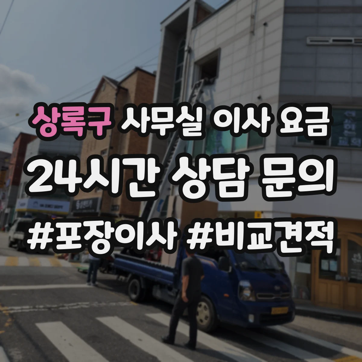 상록구 사무실 이사 요금