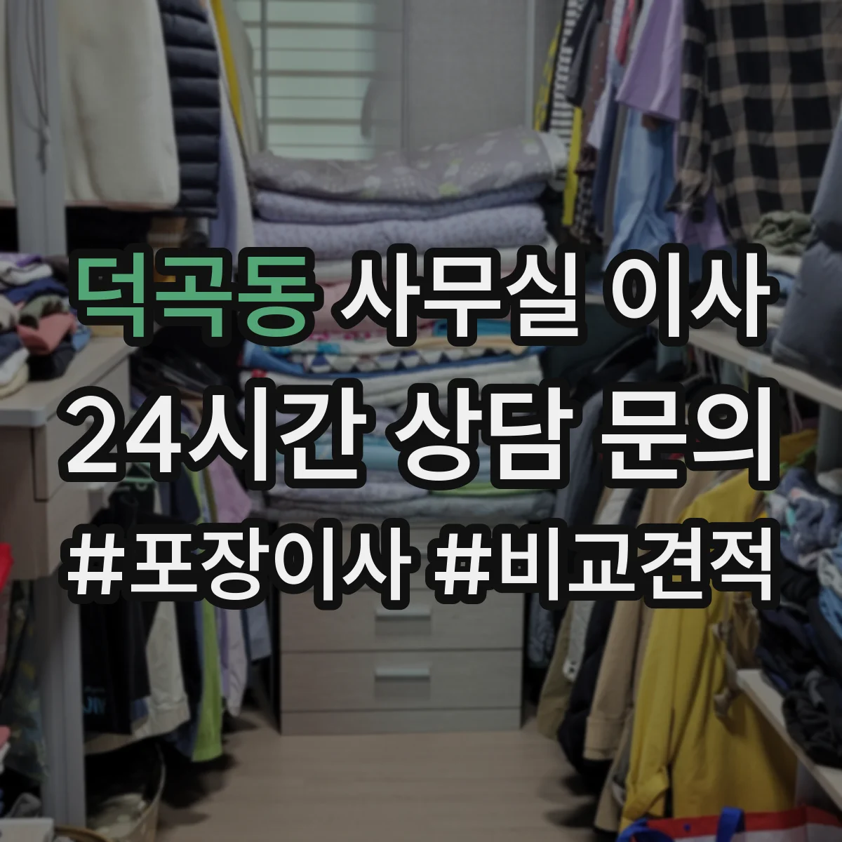 덕곡동 사무실 이사