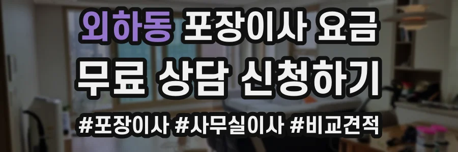 외하동 포장이사 요금