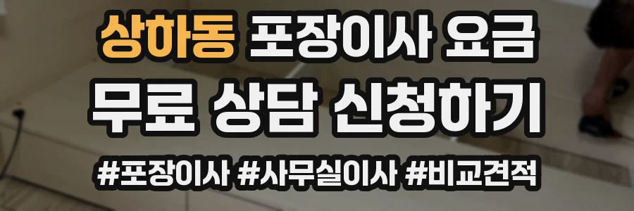 상하동 포장이사 요금
