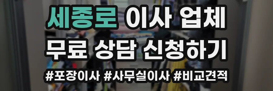 세종로 이사 업체