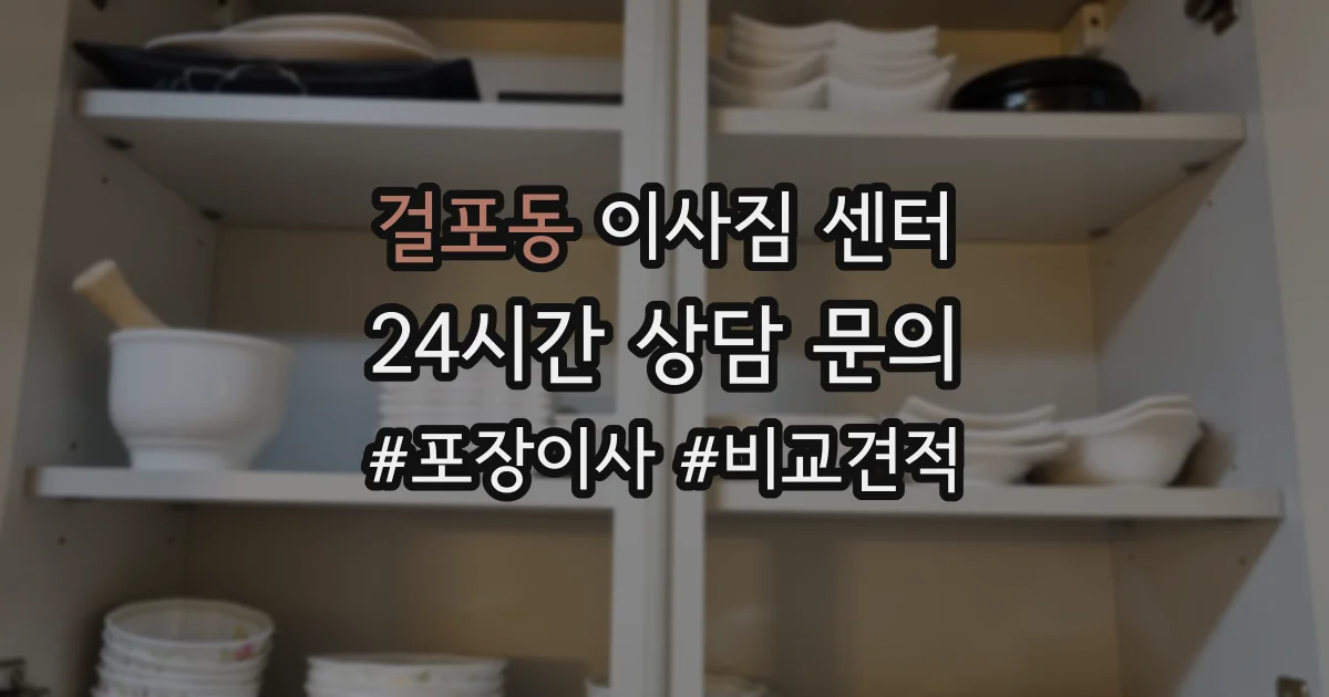 걸포동 이사짐 센터