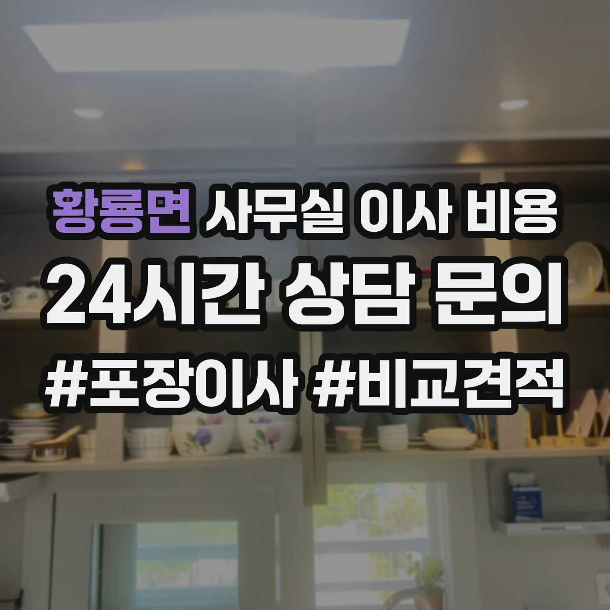황룡면 사무실 이사 비용