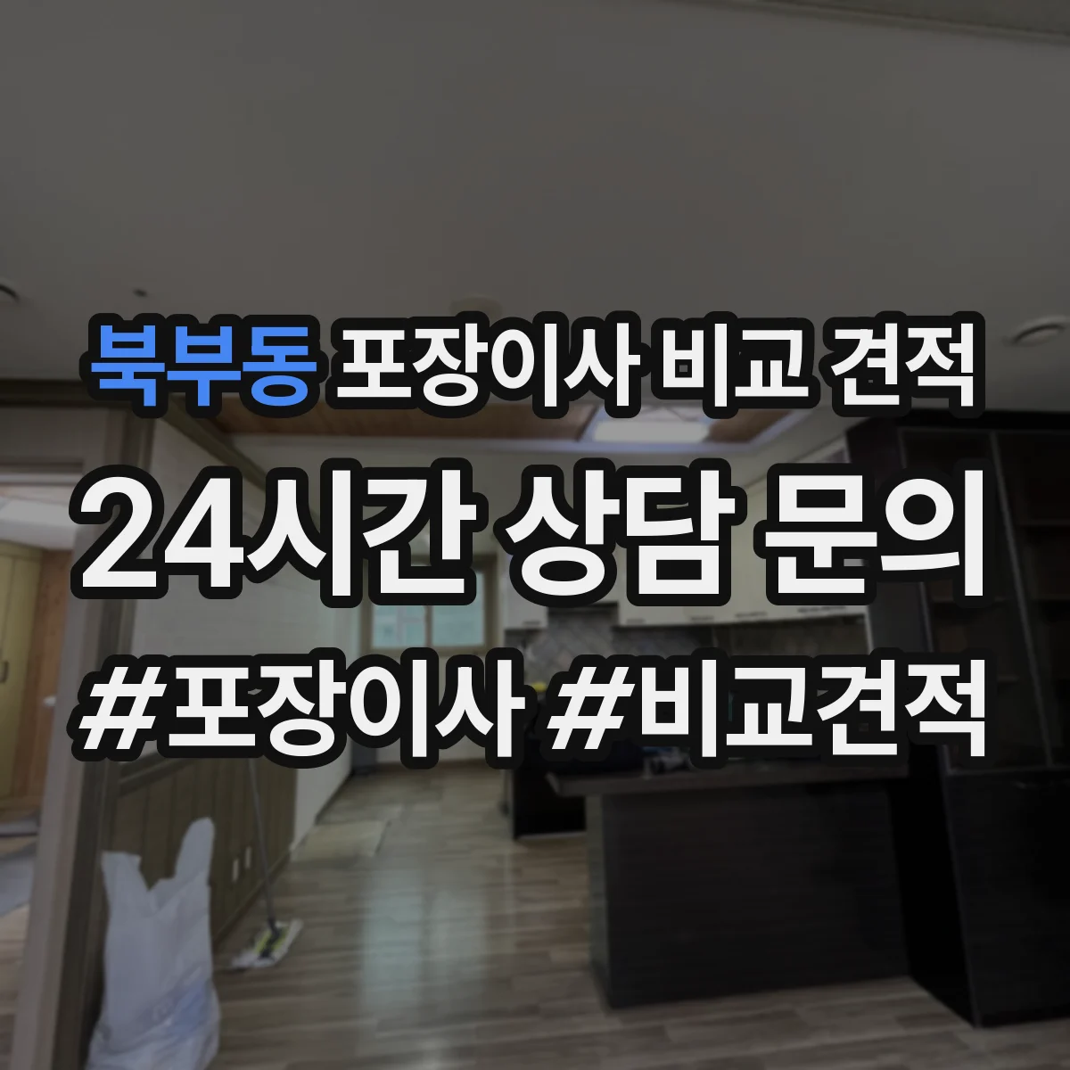 북부동 포장이사 비교 견적