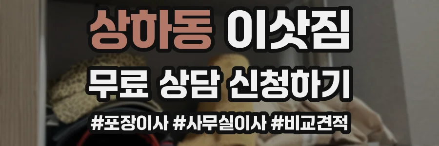 상하동 이삿짐