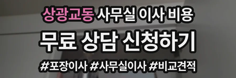 상광교동 사무실 이사 비용
