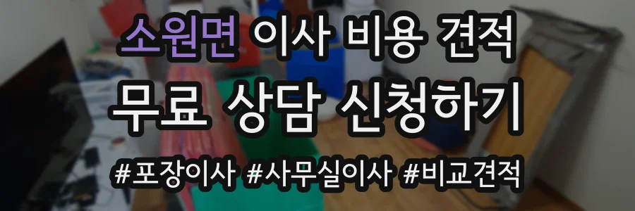 소원면 이사 비용 견적