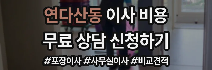 연다산동 이사 비용