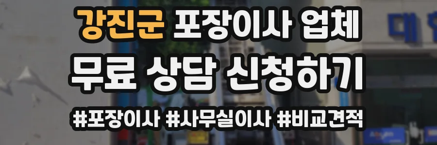 강진군 포장이사 업체