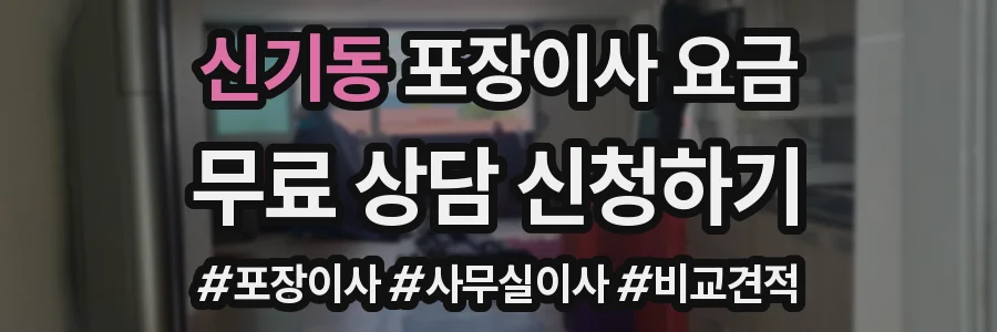 신기동 포장이사 요금