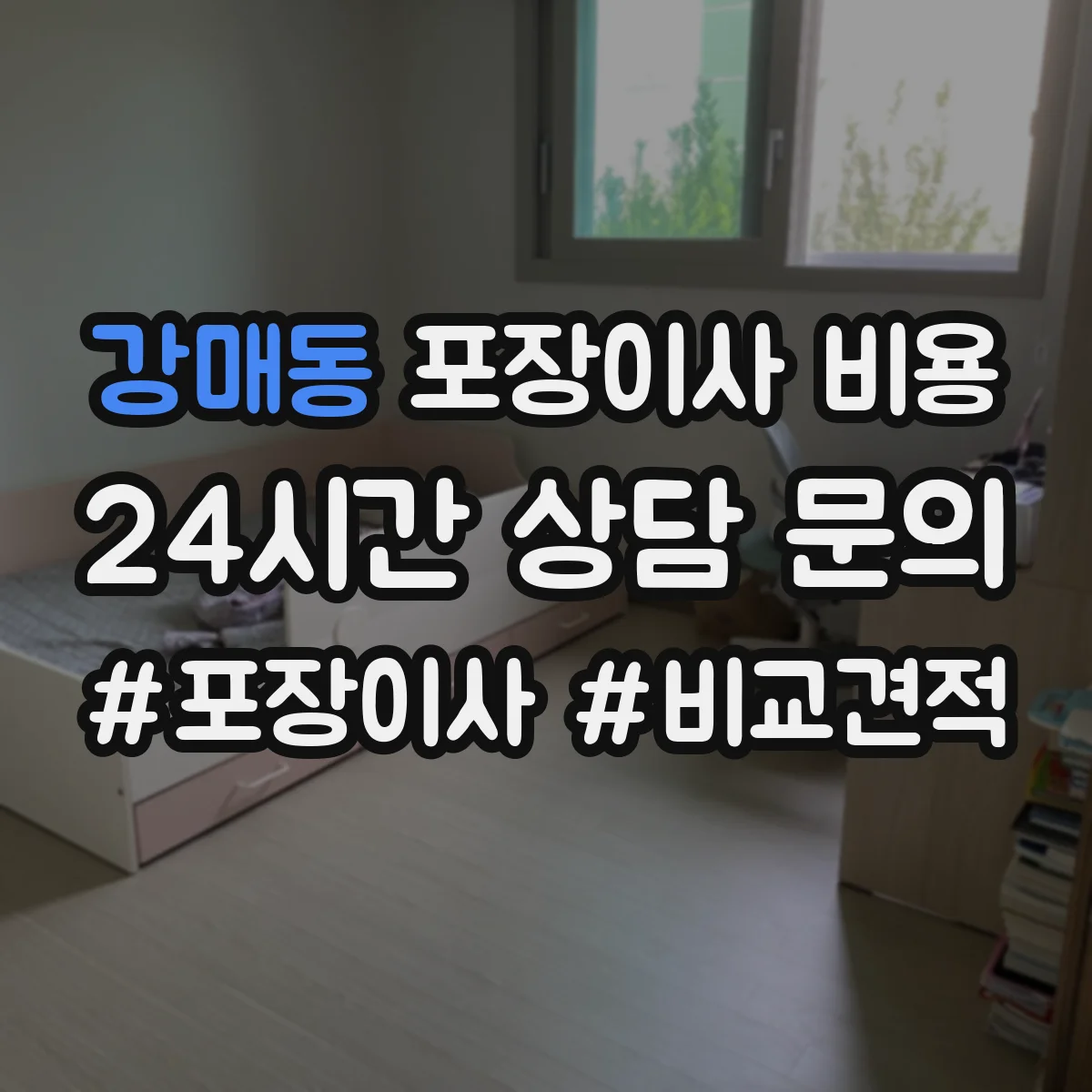 강매동 포장이사 비용