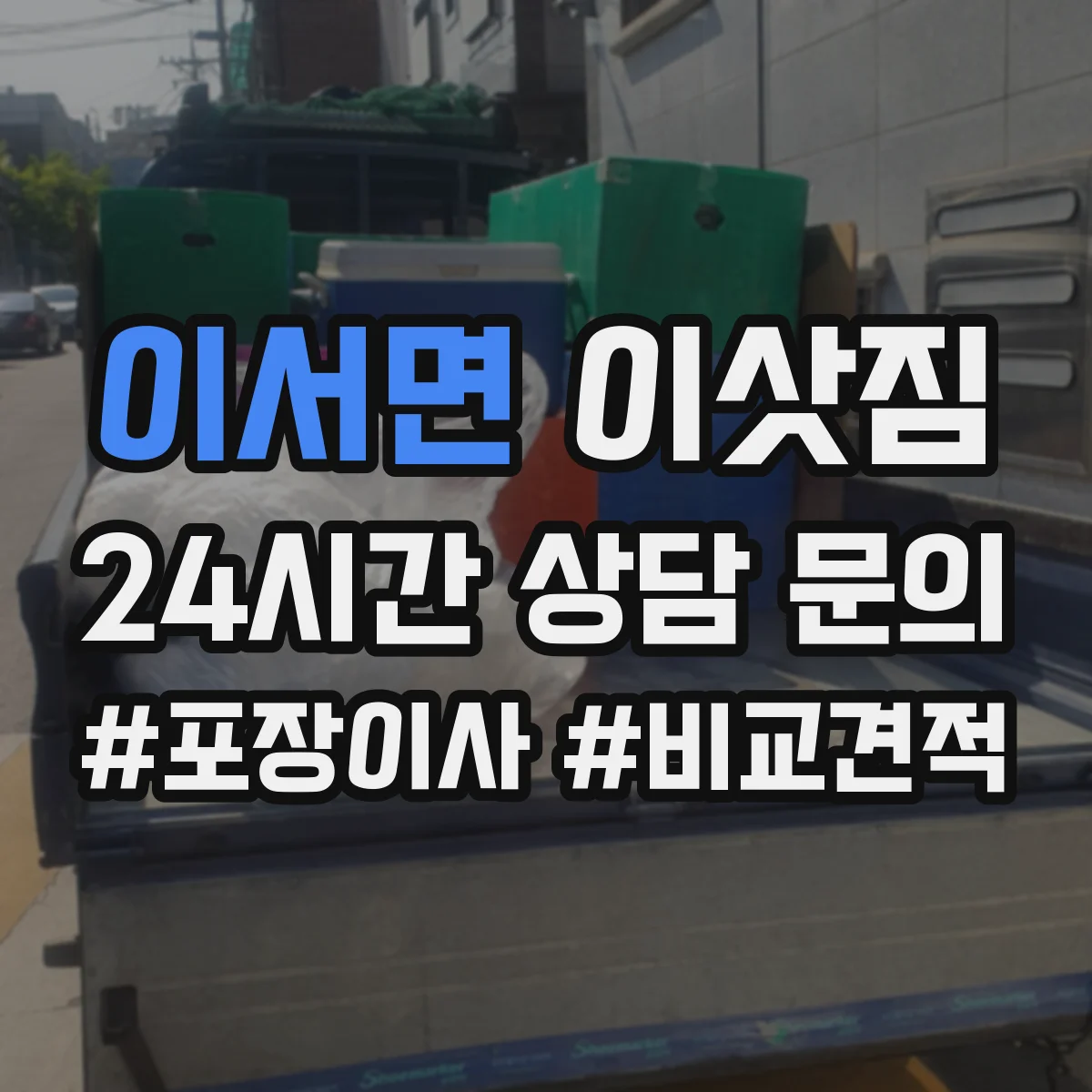 이서면 이삿짐