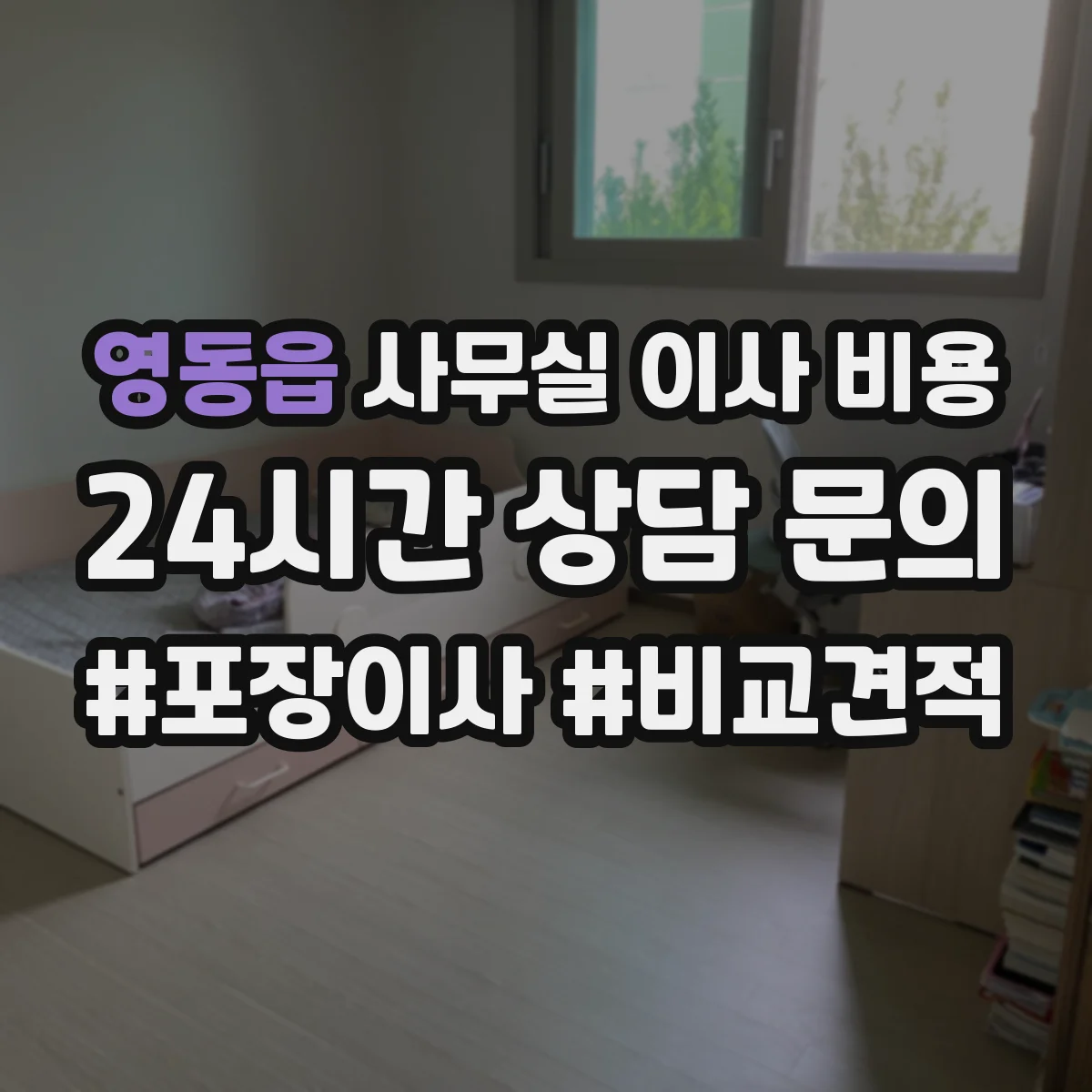 영동읍 사무실 이사 비용