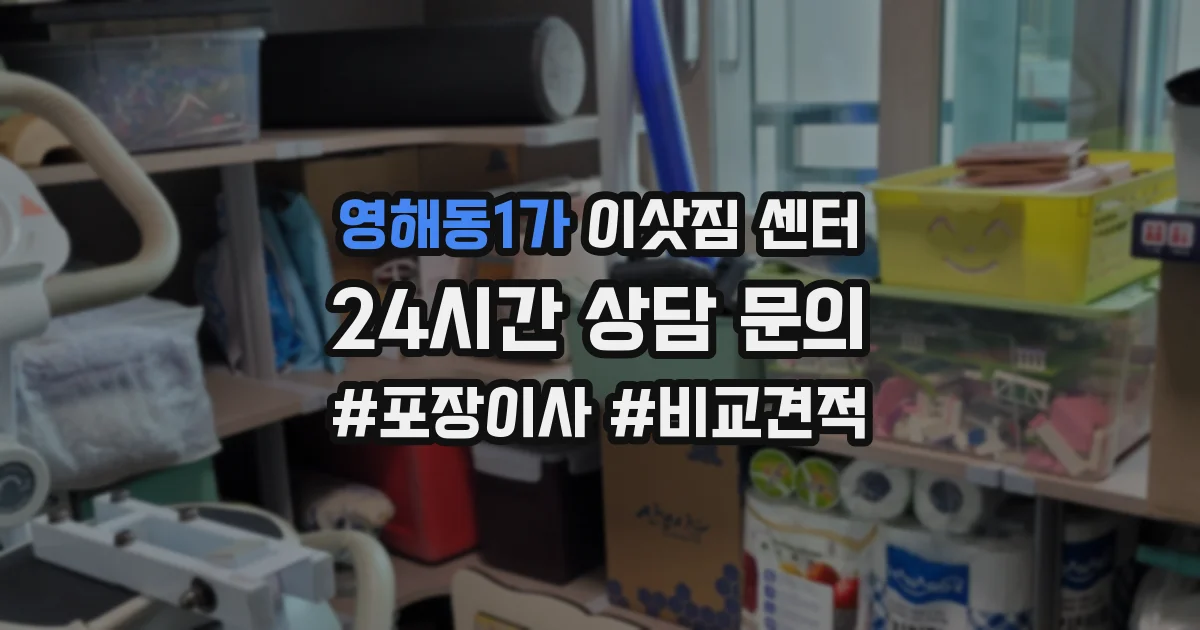 영해동1가 이삿짐 센터