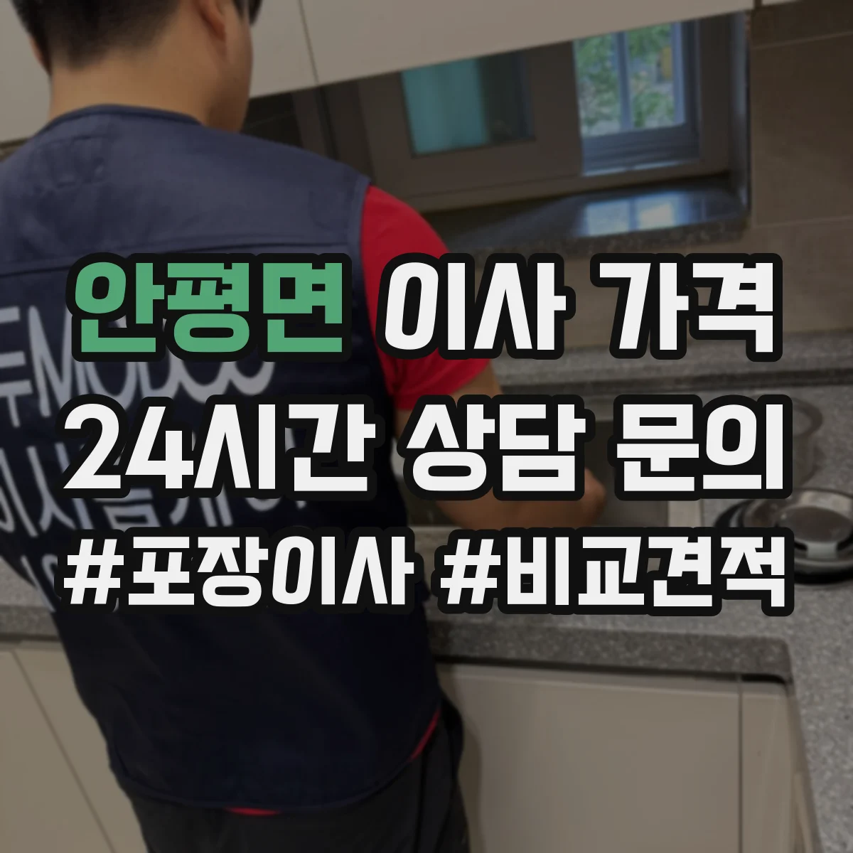 안평면 이사 가격