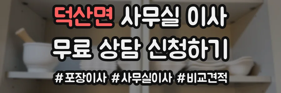 덕산면 사무실 이사
