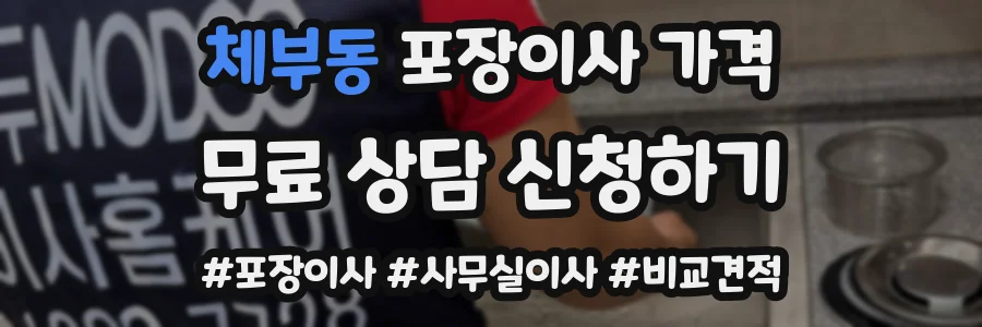 체부동 포장이사 가격